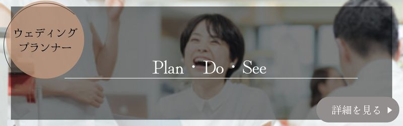 株式会社 Plan ・ Do ・ See