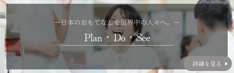 Plan・Do・See